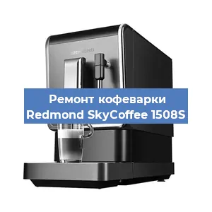Замена жерновов на кофемашине Redmond SkyCoffee 1508S в Красноярске